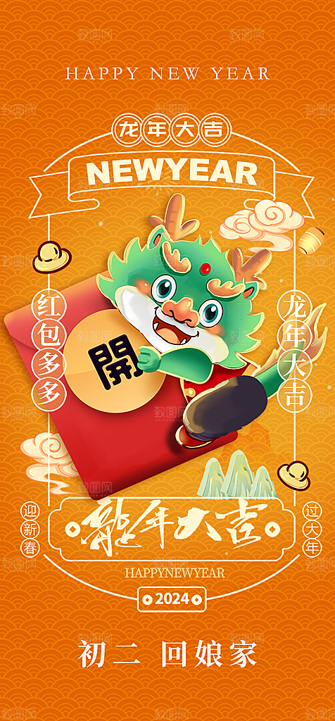 地产2024龙年春节系列初一初七海报