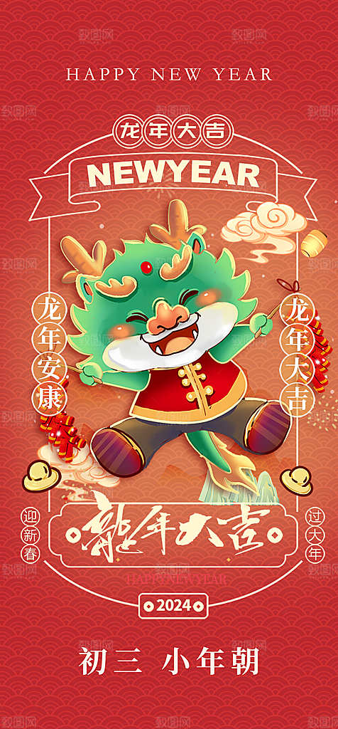 地产2024龙年春节系列初一初七海报