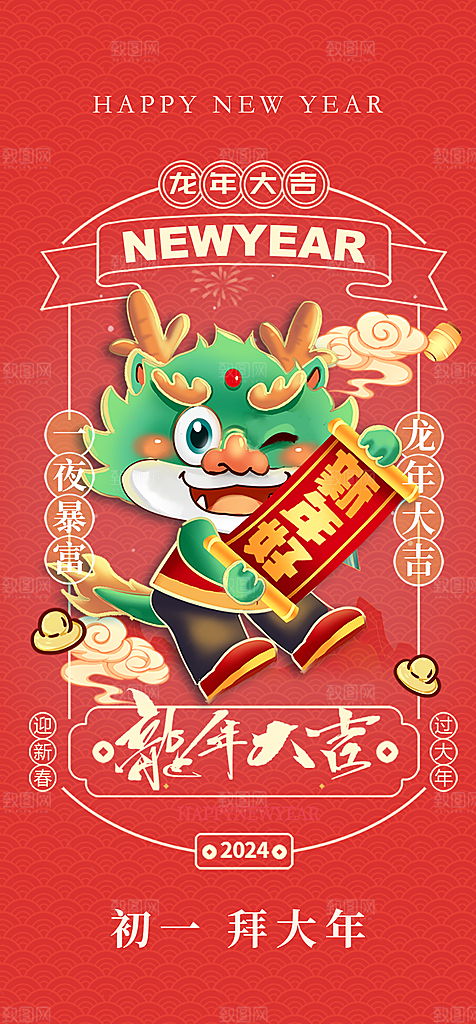 地产2024龙年春节系列初一初七海报