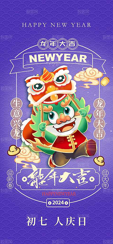地产2024龙年春节系列初一初七海报