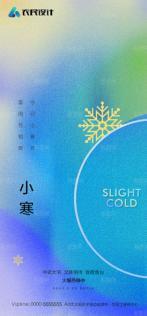 地产二十四节气小寒大寒简约海报