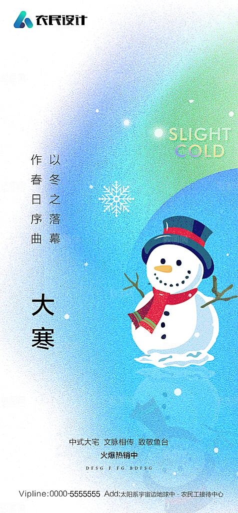 地产二十四节气小寒大寒简约海报