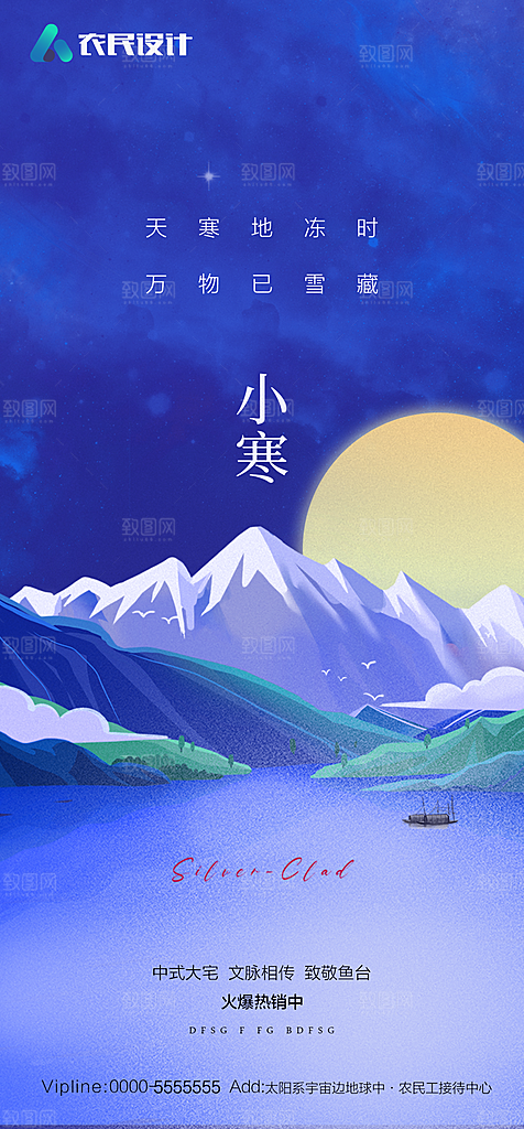 地产二十四节气小寒大寒简约海报