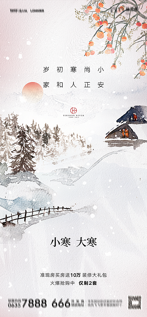 地产二十四节气小寒大寒简约海报