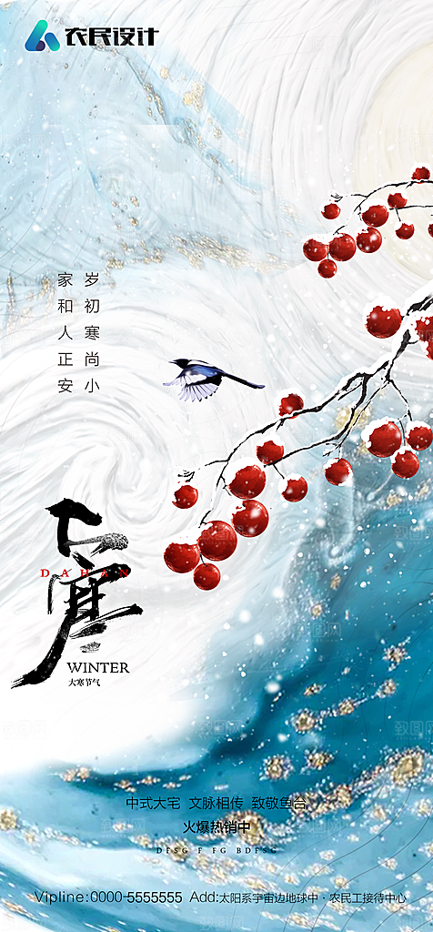 地产二十四节气小寒大寒简约海报