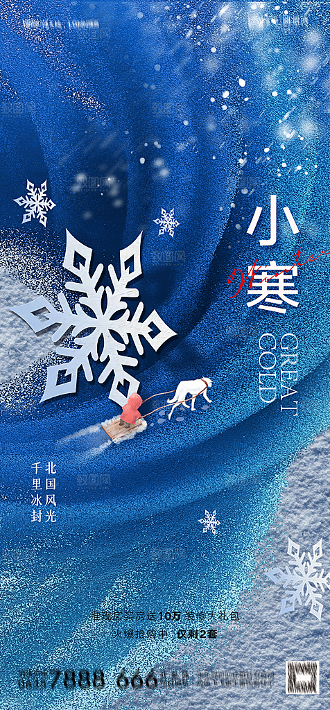 地产二十四节气小寒大寒简约海报