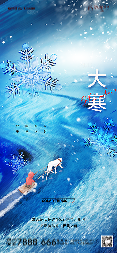 地产二十四节气小寒大寒简约海报