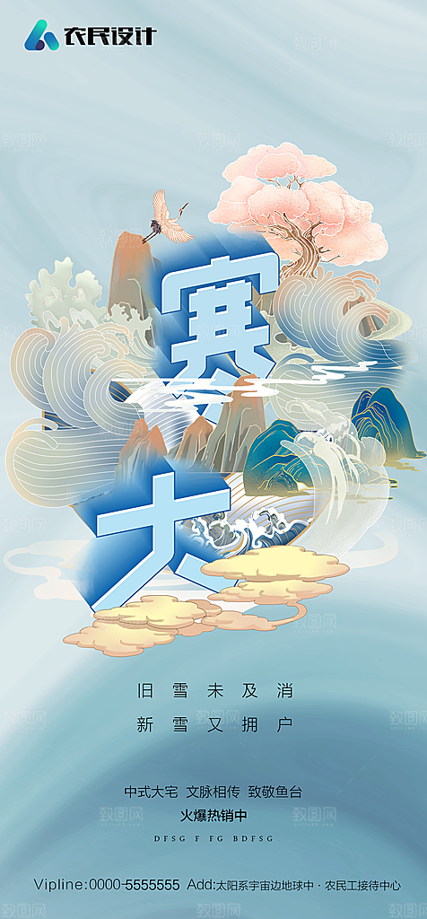 地产二十四节气小寒大寒简约海报