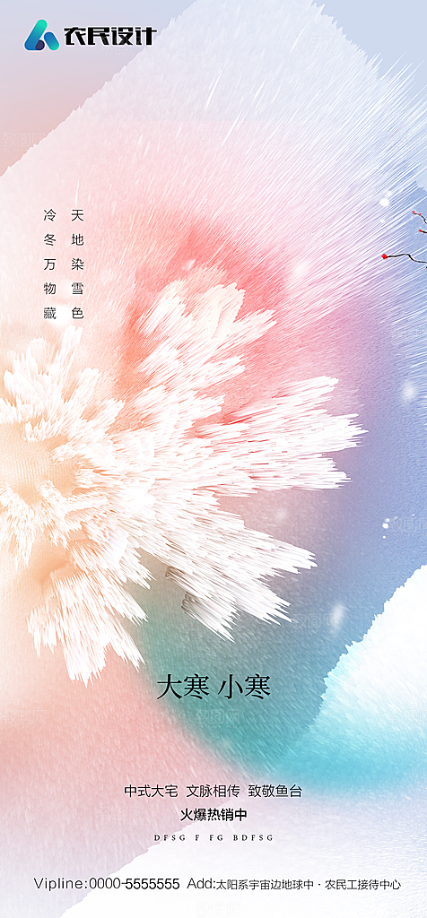 地产二十四节气小寒大寒简约海报
