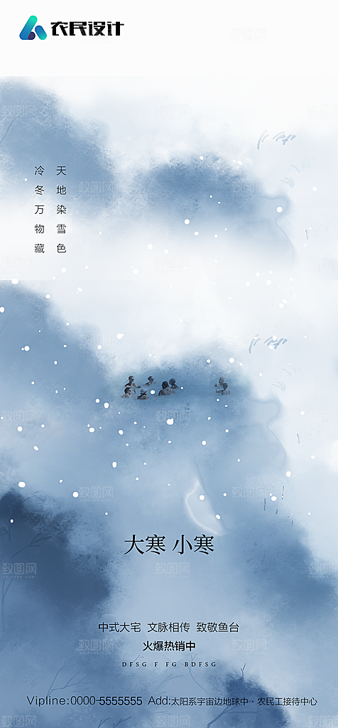 地产二十四节气小寒大寒简约海报