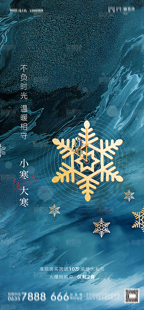地产二十四节气小寒大寒简约海报