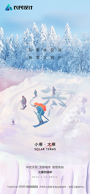 地产二十四节气小寒大寒简约海报