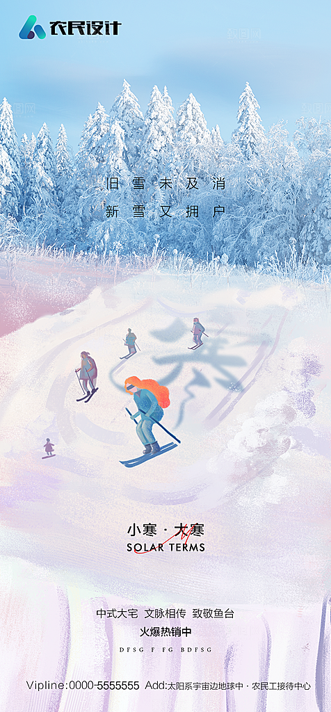 地产二十四节气小寒大寒简约海报