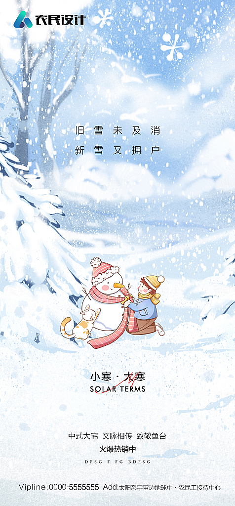 地产二十四节气小寒大寒简约海报
