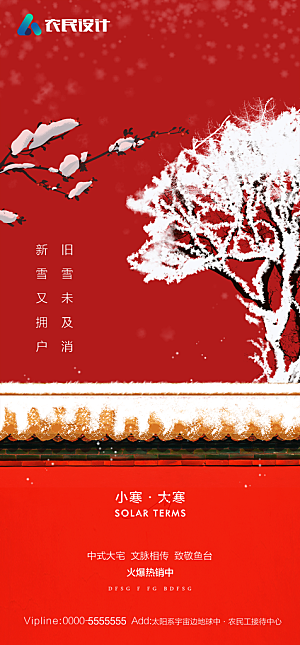 地产二十四节气小寒大寒简约海报