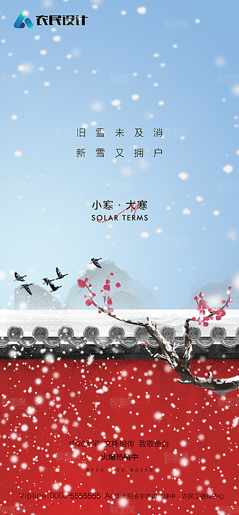 地产二十四节气小寒大寒简约海报