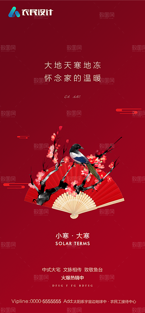 地产二十四节气小寒大寒简约海报