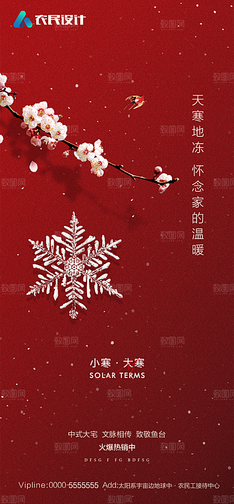 地产二十四节气小寒大寒简约海报