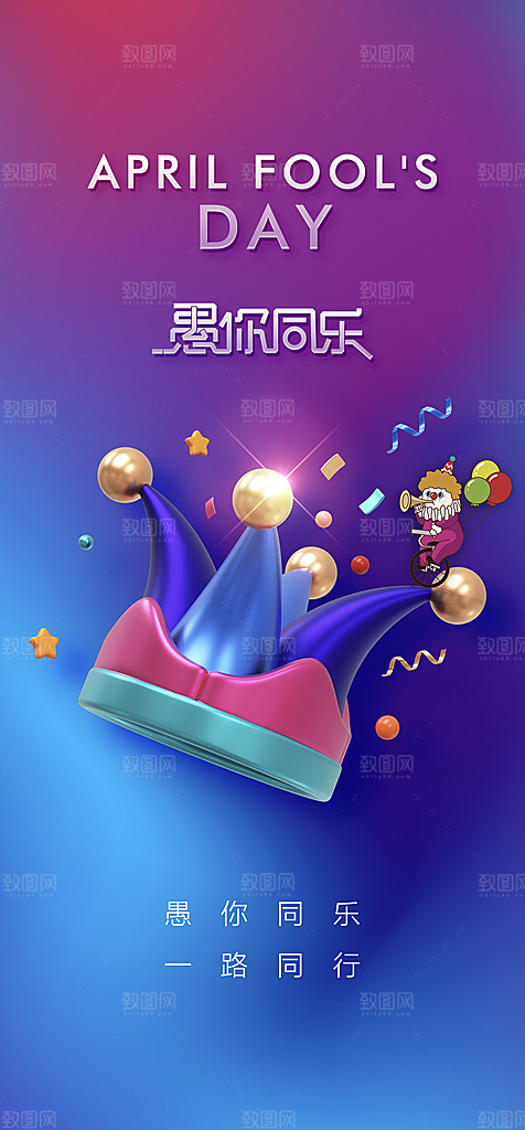 地产愚人节节日简约大气海报