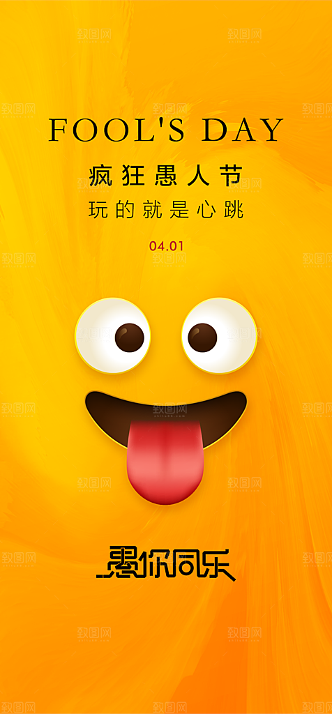 地产愚人节节日简约大气海报