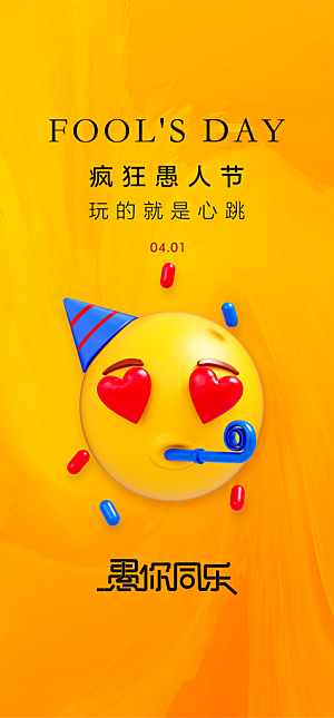 地产愚人节节日简约大气海报