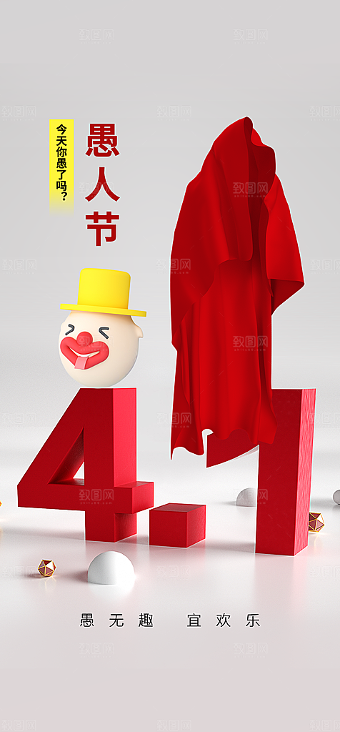 地产愚人节节日简约大气海报