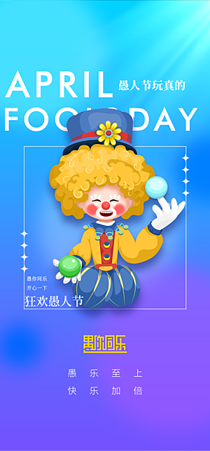 地产愚人节节日简约大气海报