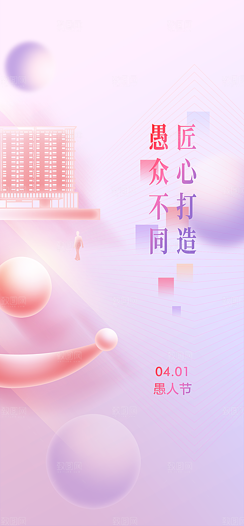 地产愚人节节日简约大气海报