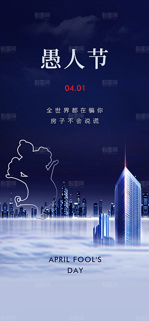 地产愚人节节日简约大气海报