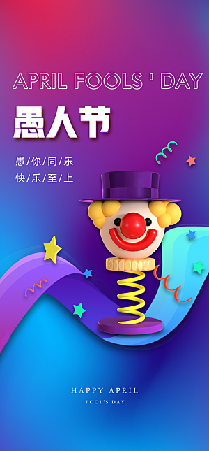 地产愚人节节日简约大气海报