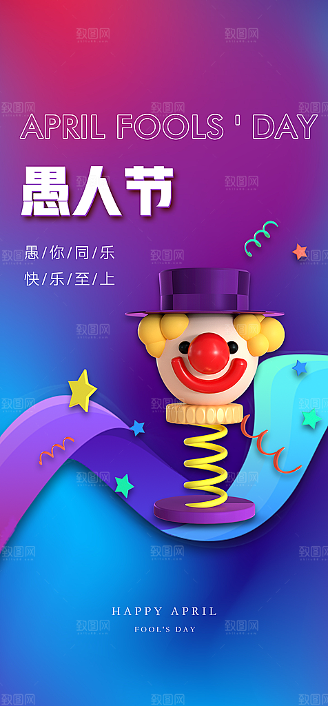 地产愚人节节日简约大气海报