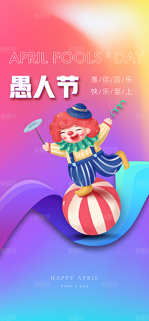 地产愚人节节日简约大气海报