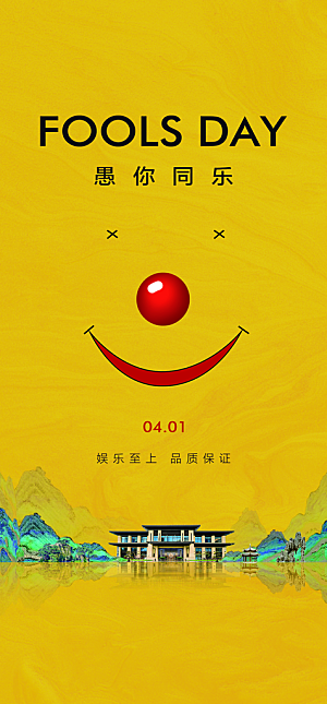 地产愚人节节日简约大气海报