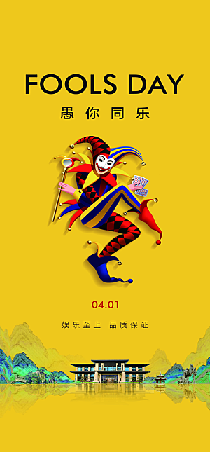 地产愚人节节日简约大气海报