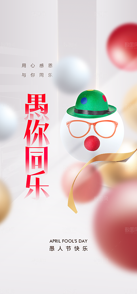 地产愚人节节日简约大气海报