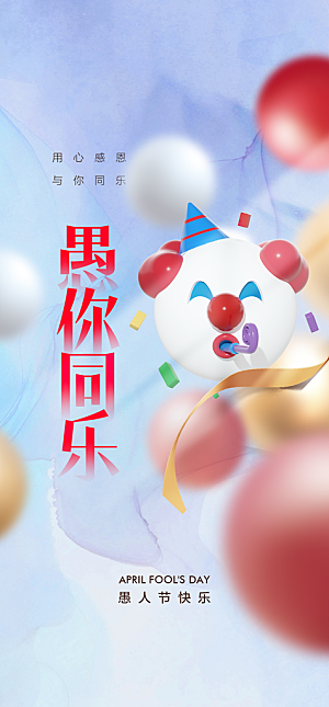 地产愚人节节日简约大气海报