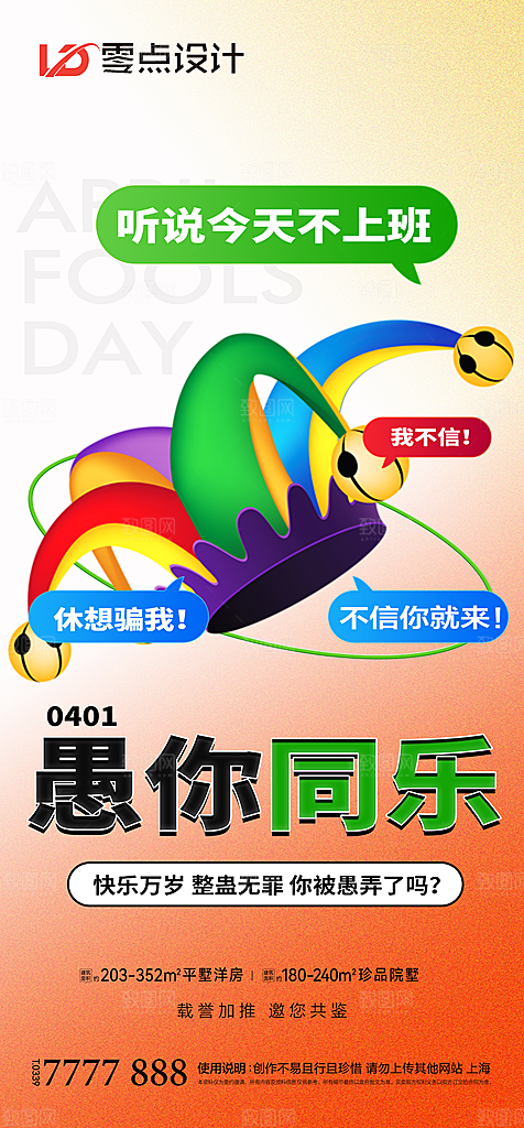 地产愚人节节日简约大气海报