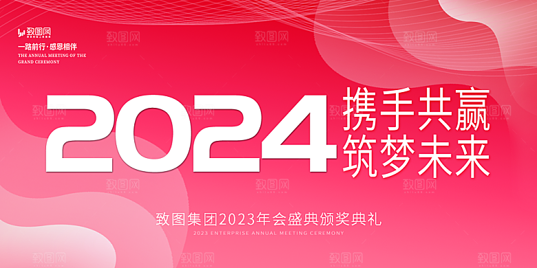 企业年会活动展板