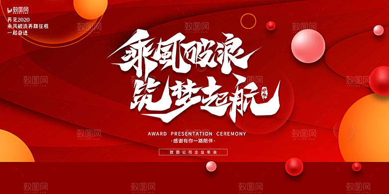 企业年会活动展板