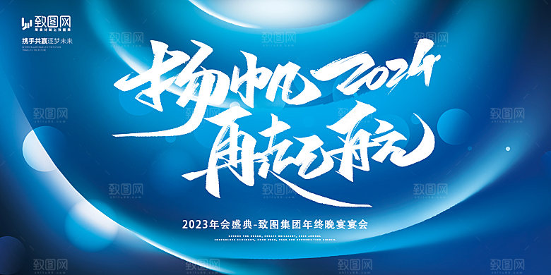 企业年会活动展板