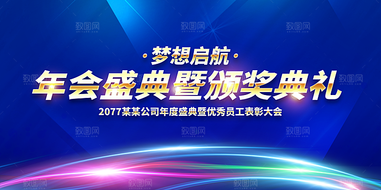 商务年会背景年会图片