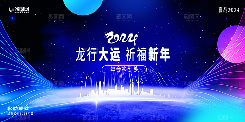企业年会活动展板