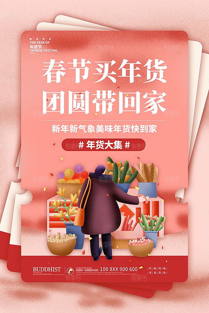 春节年货节促销海报