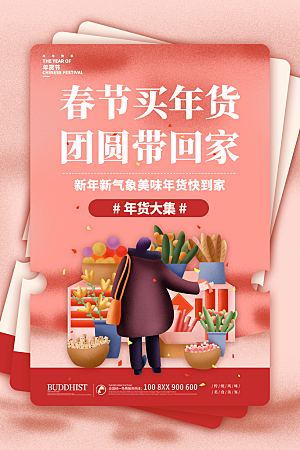 春节年货节促销海报