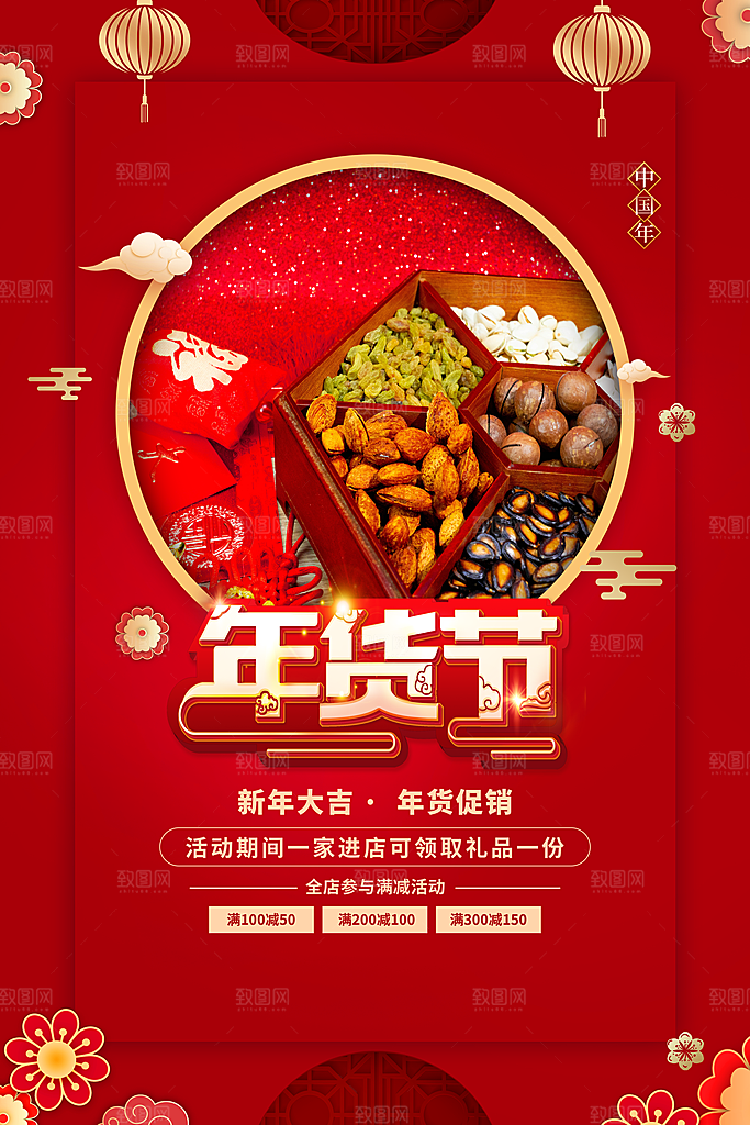 春节年货节促销海报