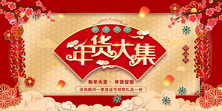 春节年货节促销海报