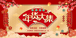 春节年货节促销海报