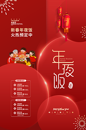 春节年夜饭促销海报