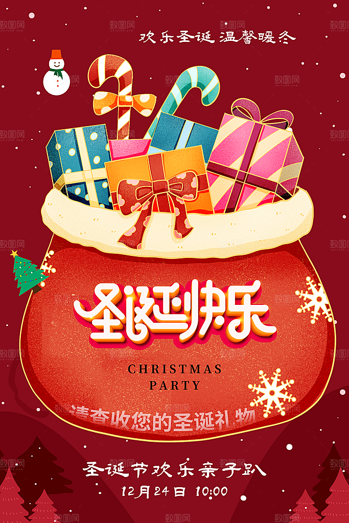 圣诞节欢乐派对活动海报