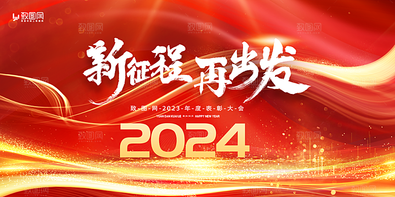 企业年会活动展板